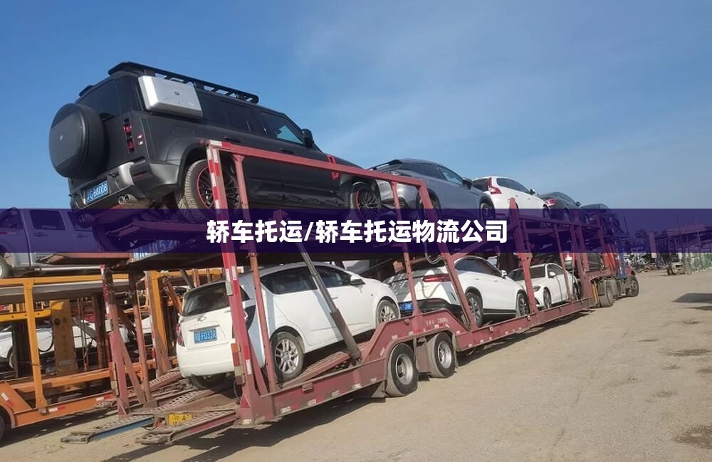 轿车托运/轿车托运物流公司 轿车托运/轿车托运物流公司