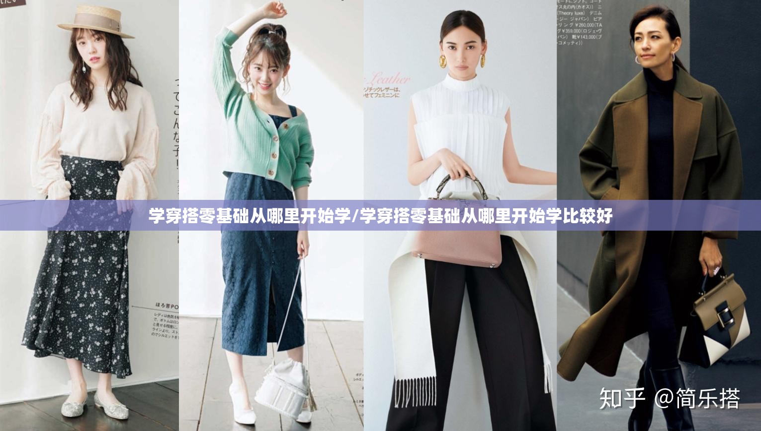 学穿搭零基础从哪里开始学/学穿搭零基础从哪里开始学比较好