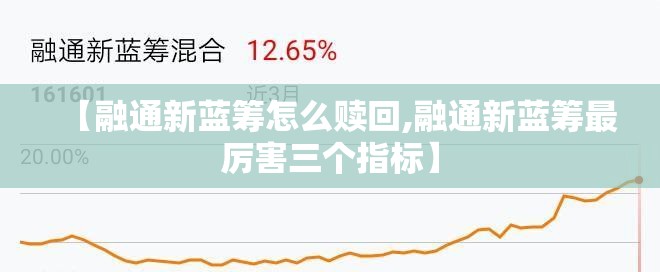 【融通新蓝筹怎么赎回,融通新蓝筹最厉害三个指标】