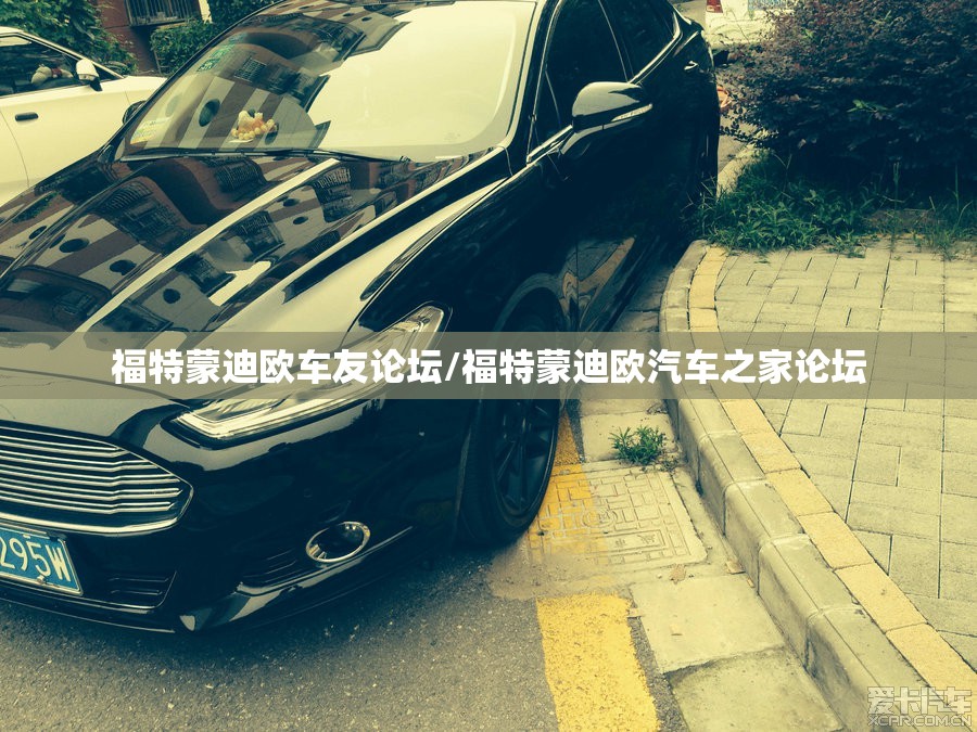 福特蒙迪欧车友论坛/福特蒙迪欧汽车之家论坛 福特蒙迪欧车友论坛/福特蒙迪欧汽车之家论坛