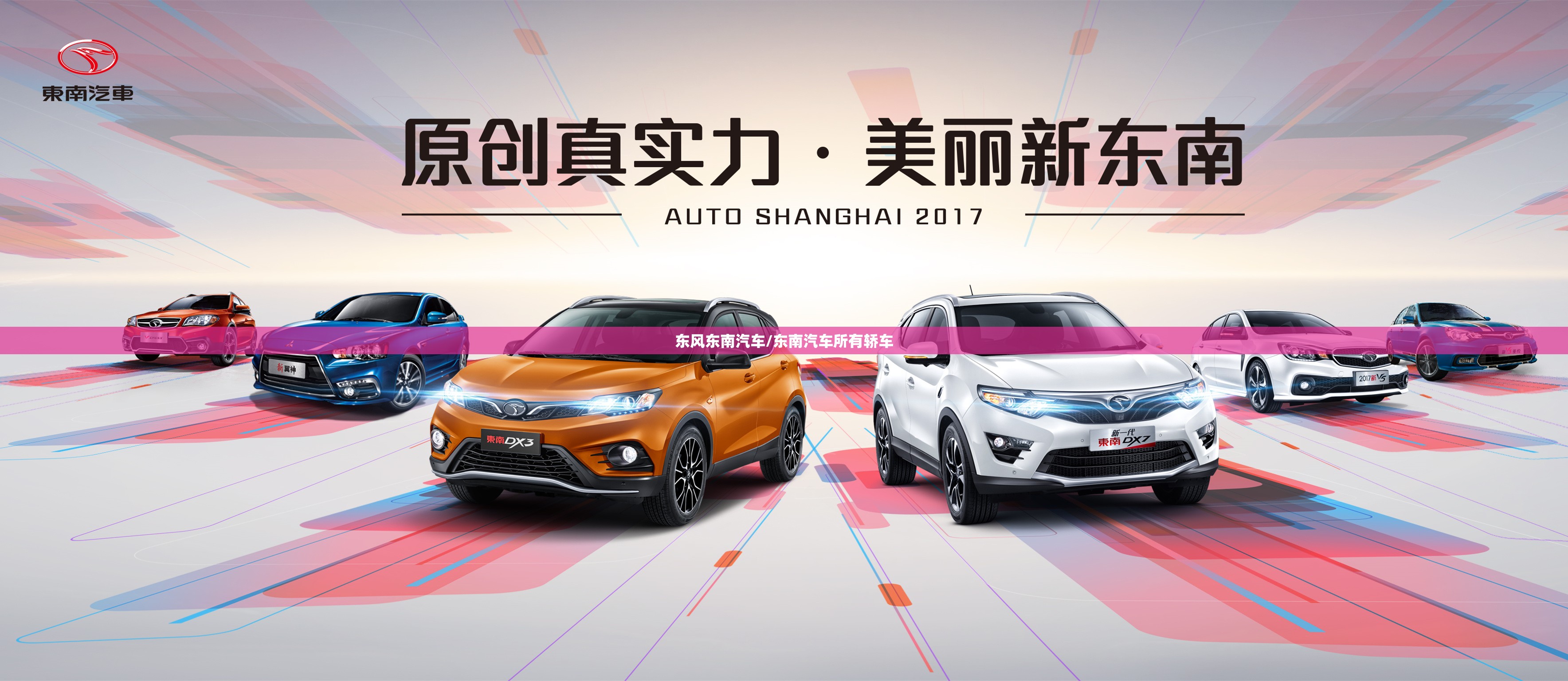 东风东南汽车/东南汽车所有轿车
