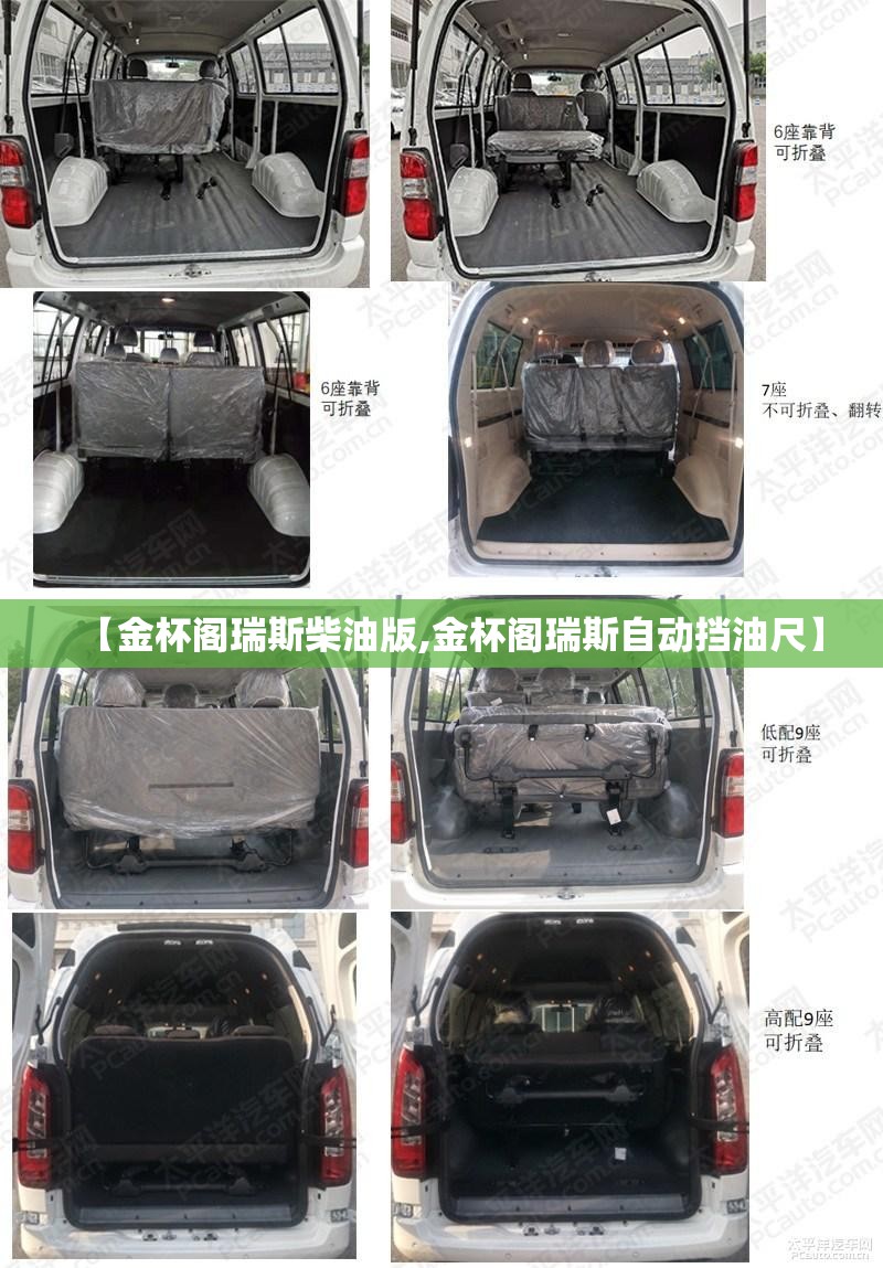 【金杯阁瑞斯柴油版,金杯阁瑞斯自动挡油尺】 【金杯阁瑞斯柴油版,金杯阁瑞斯自动挡油尺】