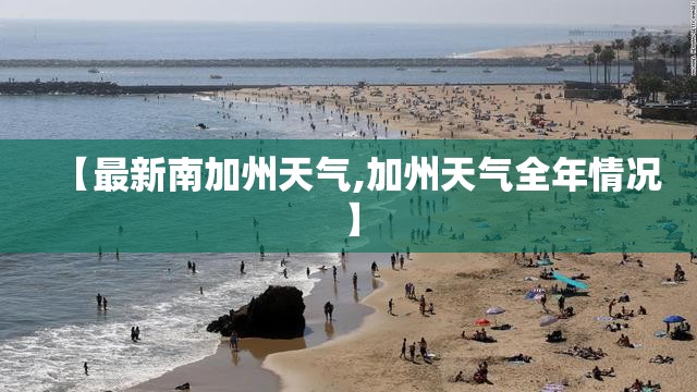 【最新南加州天气,加州天气全年情况】 【最新南加州天气,加州天气全年情况】