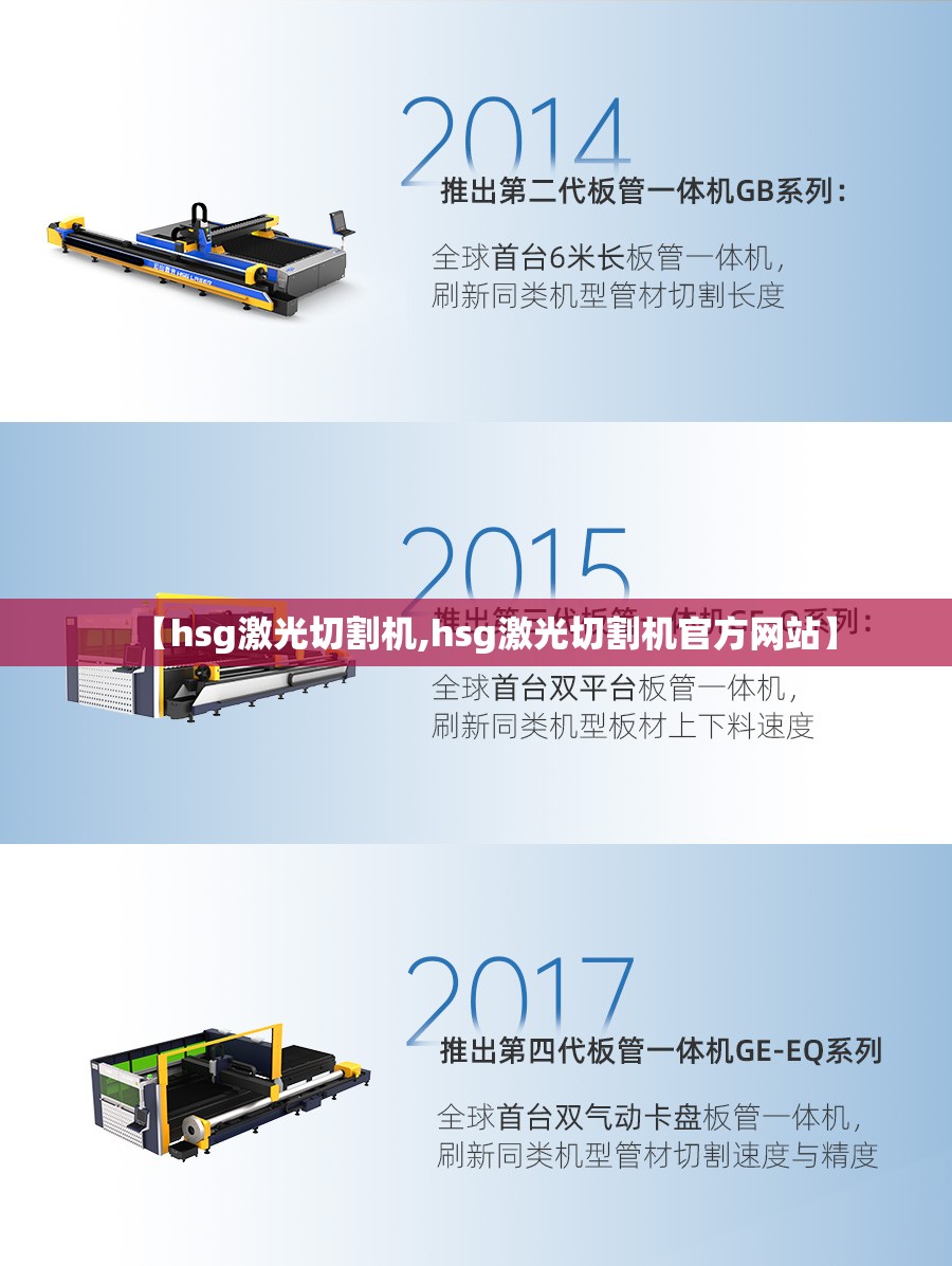 【hsg激光切割机,hsg激光切割机官方网站】 【hsg激光切割机,hsg激光切割机官方网站】