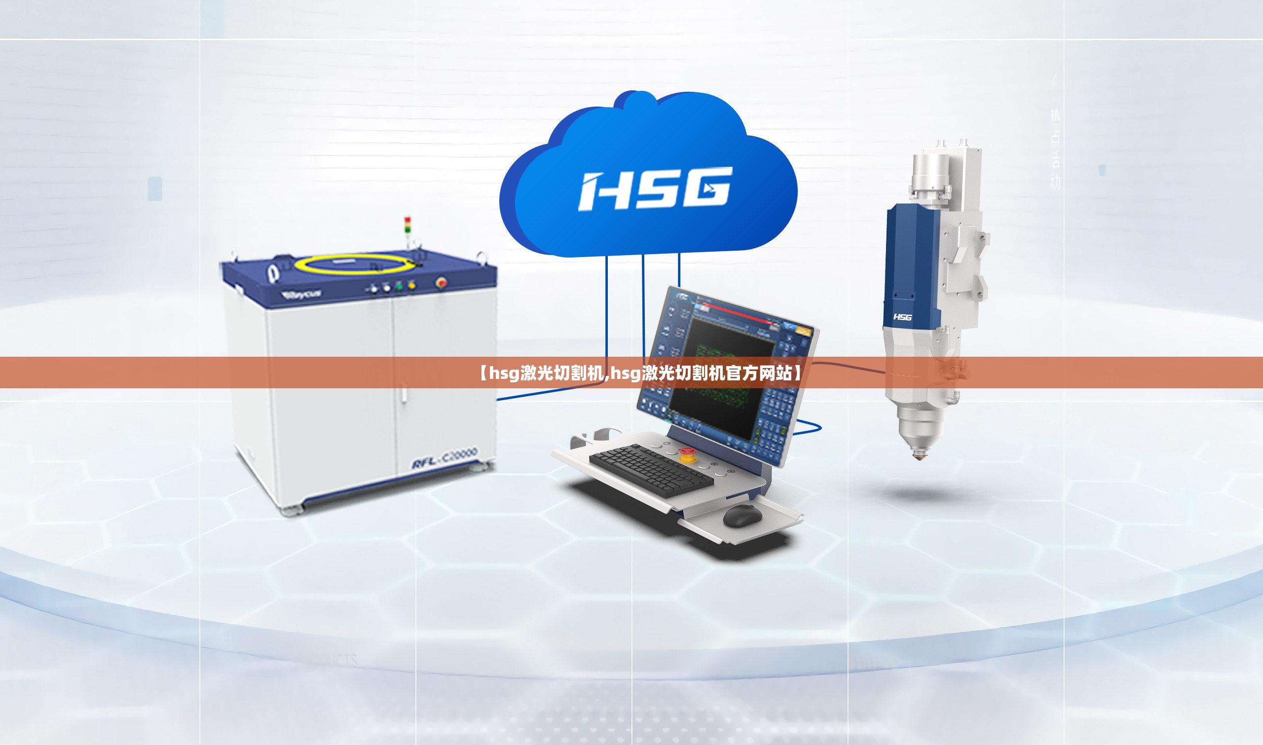 【hsg激光切割机,hsg激光切割机官方网站】 【hsg激光切割机,hsg激光切割机官方网站】