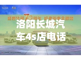 洛阳长城汽车4s店电话(漯河长城汽车4s店电话)