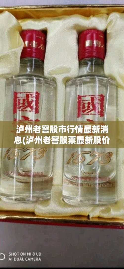 泸州老窖股市行情最新消息(泸州老窖股票最新股价) 泸州老窖股市行情最新消息(泸州老窖股票最新股价)