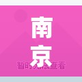 南京天气预报精准按小时/南京天气预报精准按小时查询 南京天气预报精准按小时/南京天气预报精准按小时查询