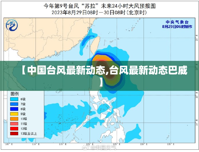 【中国台风最新动态,台风最新动态巴威】 【中国台风最新动态,台风最新动态巴威】