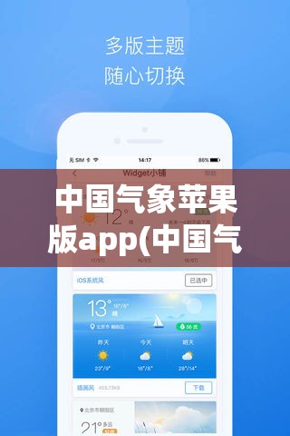 中国气象苹果版app(中国气象APP推荐)