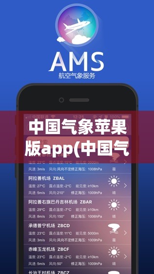 中国气象苹果版app(中国气象APP推荐)