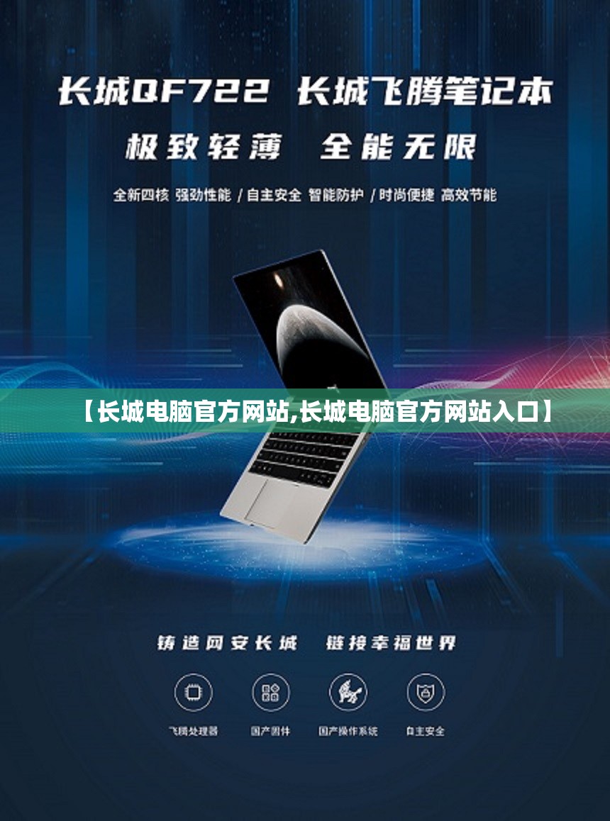 【长城电脑官方网站,长城电脑官方网站入口】 【长城电脑官方网站,长城电脑官方网站入口】