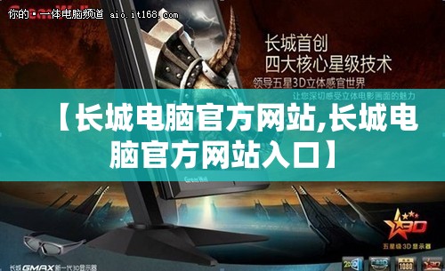 【长城电脑官方网站,长城电脑官方网站入口】 【长城电脑官方网站,长城电脑官方网站入口】