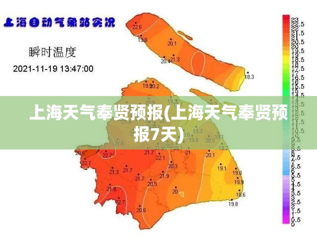 上海天气奉贤预报(上海天气奉贤预报7天) 上海天气奉贤预报(上海天气奉贤预报7天)