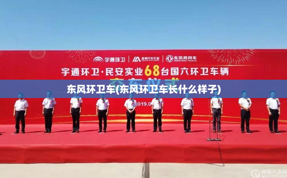 东风环卫车(东风环卫车长什么样子)