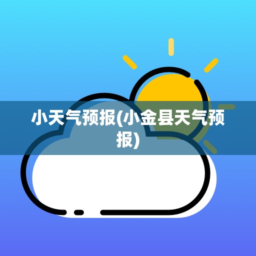 小天气预报(小金县天气预报)