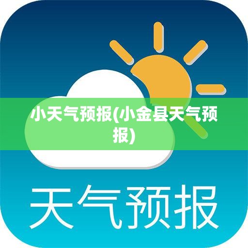 小天气预报(小金县天气预报)