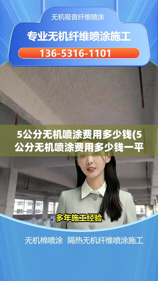 5公分无机喷涂费用多少钱(5公分无机喷涂费用多少钱一平方) 5公分无机喷涂费用多少钱(5公分无机喷涂费用多少钱一平方)