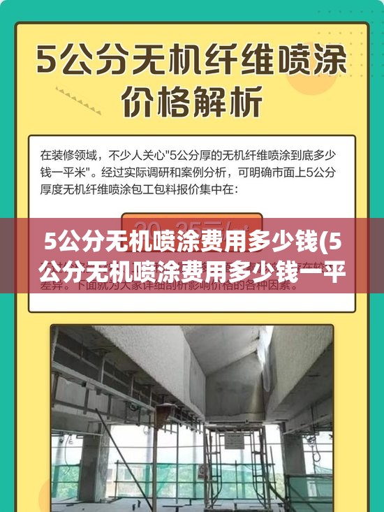 5公分无机喷涂费用多少钱(5公分无机喷涂费用多少钱一平方) 5公分无机喷涂费用多少钱(5公分无机喷涂费用多少钱一平方)