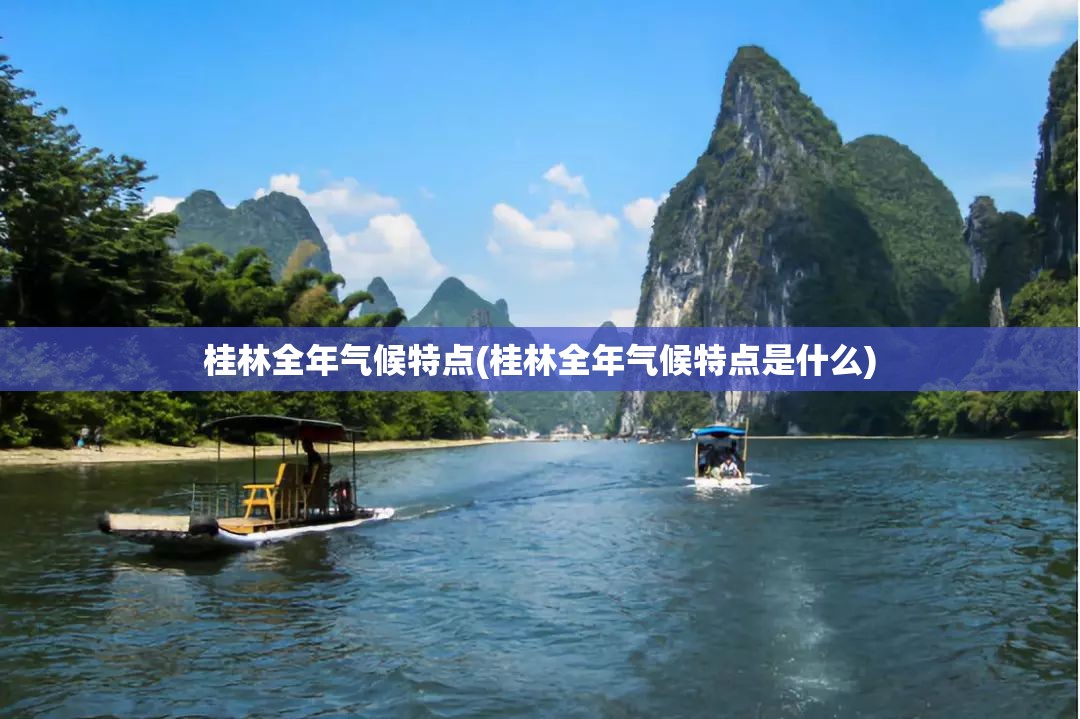 桂林全年气候特点(桂林全年气候特点是什么) 桂林全年气候特点(桂林全年气候特点是什么)