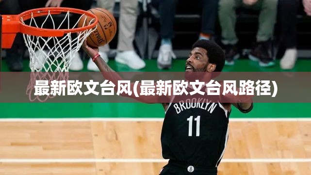 最新欧文台风(最新欧文台风路径)