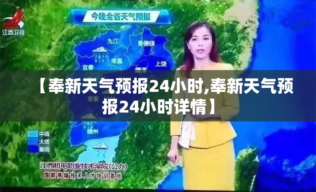 【奉新天气预报24小时,奉新天气预报24小时详情】