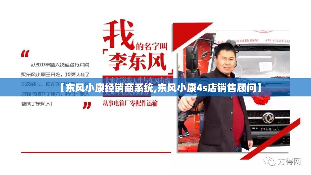 【东风小康经销商系统,东风小康4s店销售顾问】 【东风小康经销商系统,东风小康4s店销售顾问】