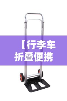 【行李车折叠便携,折叠行李车小推车】 【行李车折叠便携,折叠行李车小推车】