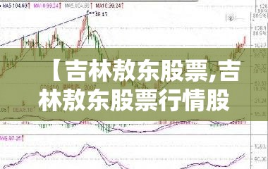 【吉林敖东股票,吉林敖东股票行情股】