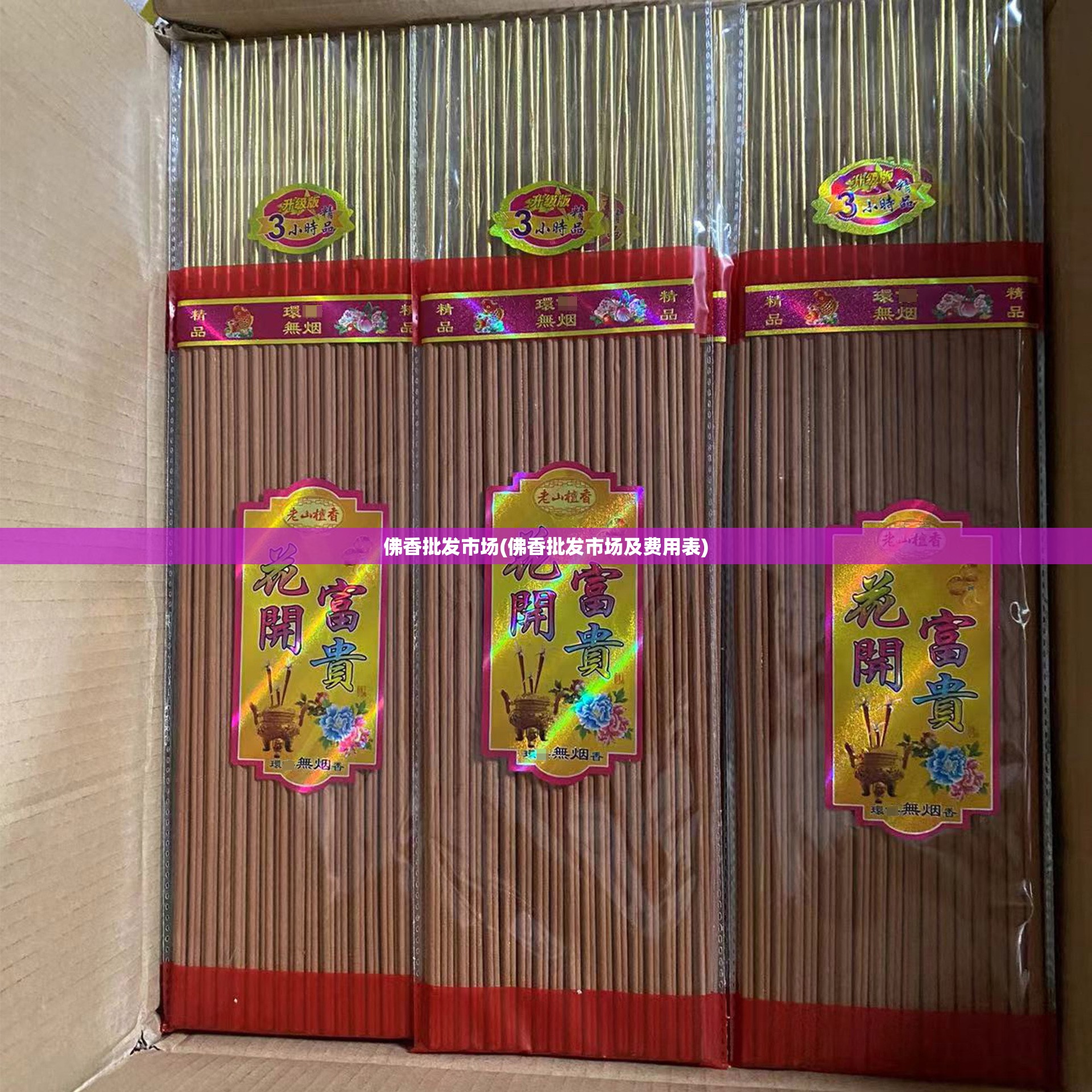 佛香批发市场(佛香批发市场及费用表) 佛香批发市场(佛香批发市场及费用表)