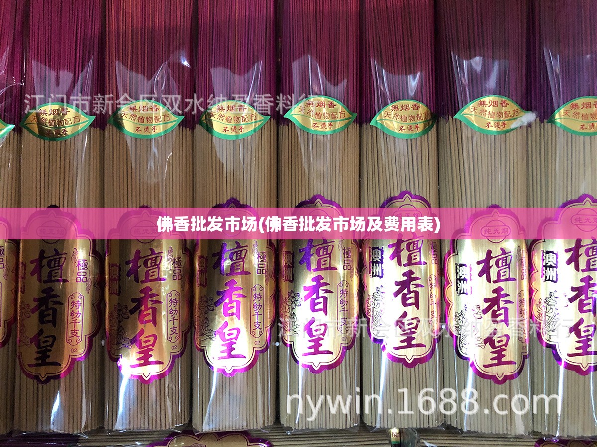 佛香批发市场(佛香批发市场及费用表) 佛香批发市场(佛香批发市场及费用表)
