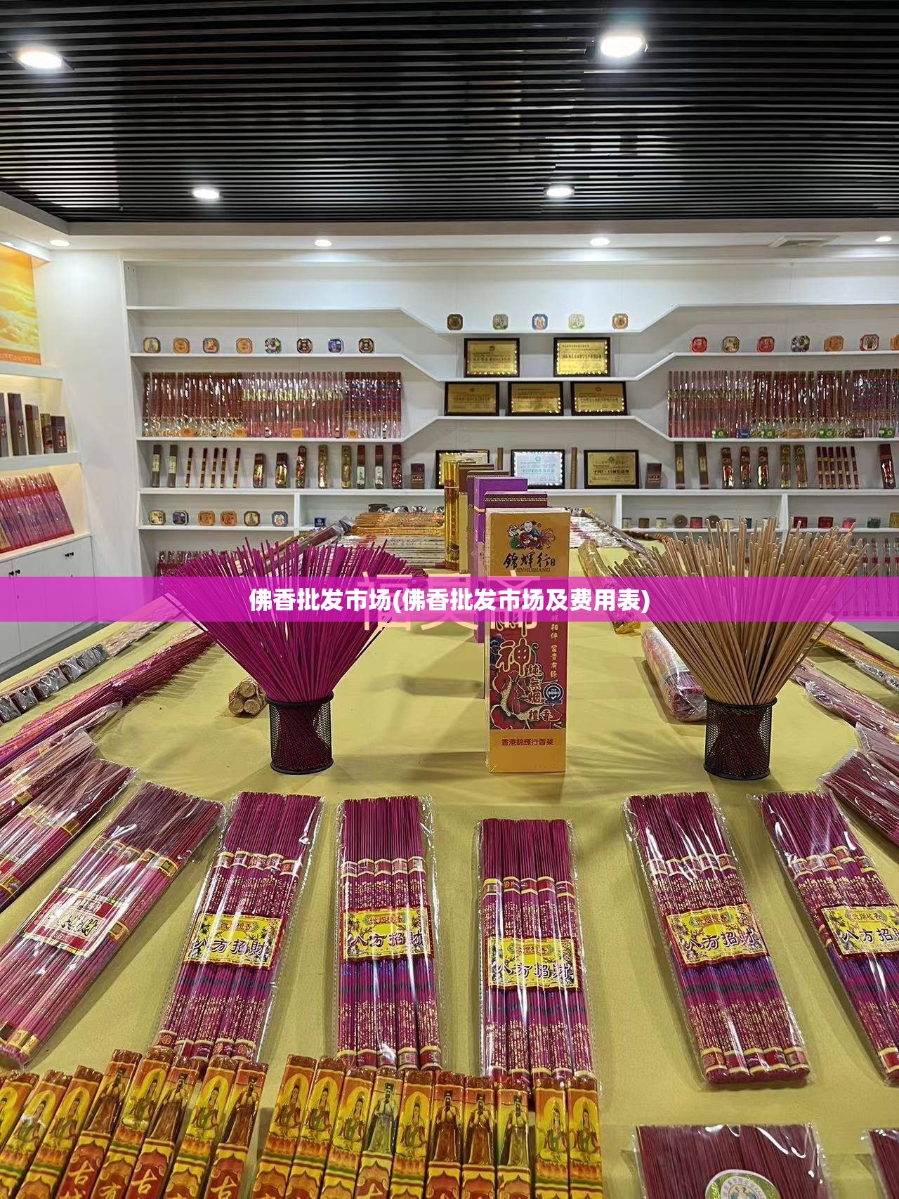 佛香批发市场(佛香批发市场及费用表) 佛香批发市场(佛香批发市场及费用表)
