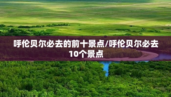 呼伦贝尔必去的前十景点/呼伦贝尔必去10个景点 呼伦贝尔必去的前十景点/呼伦贝尔必去10个景点