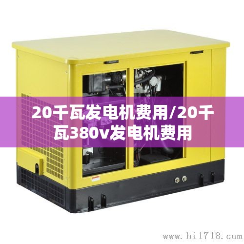 20千瓦发电机费用/20千瓦380v发电机费用