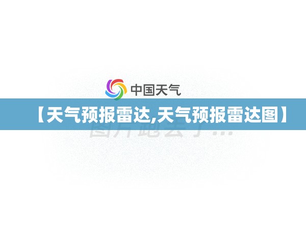 【天气预报雷达,天气预报雷达图】