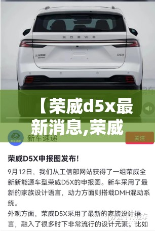 【荣威d5x最新消息,荣威d5x缺点】