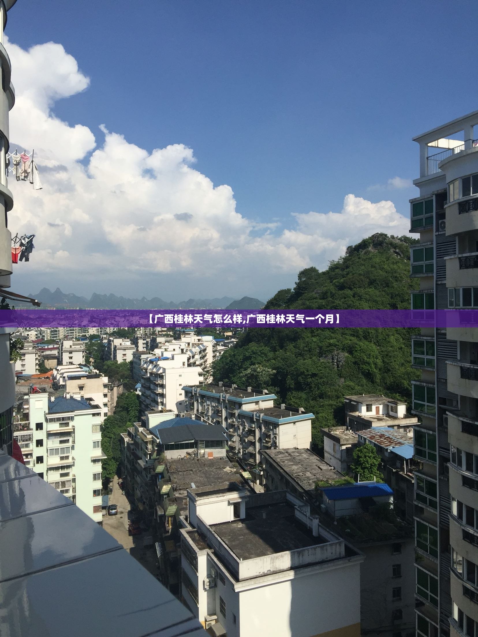 【广西桂林天气怎么样,广西桂林天气一个月】