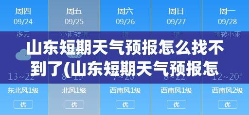 山东短期天气预报怎么找不到了(山东短期天气预报怎么找不到了呢)