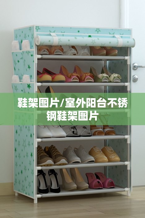 鞋架图片/室外阳台不锈钢鞋架图片 鞋架图片/室外阳台不锈钢鞋架图片