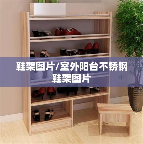 鞋架图片/室外阳台不锈钢鞋架图片 鞋架图片/室外阳台不锈钢鞋架图片