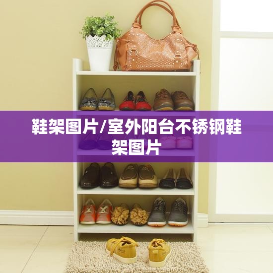 鞋架图片/室外阳台不锈钢鞋架图片 鞋架图片/室外阳台不锈钢鞋架图片