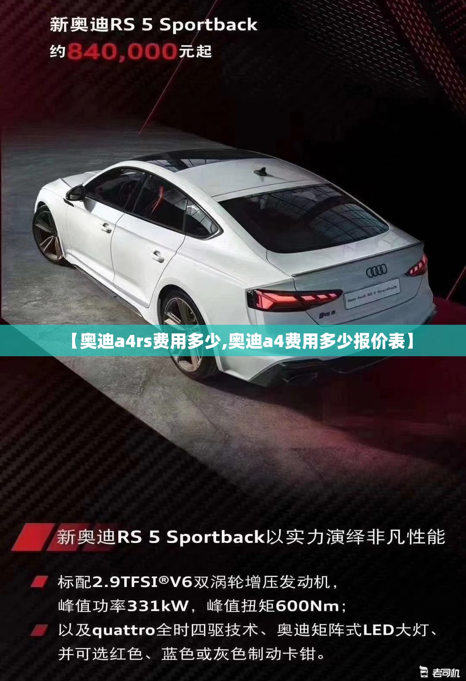 【奥迪a4rs费用多少,奥迪a4费用多少报价表】 【奥迪a4rs费用多少,奥迪a4费用多少报价表】