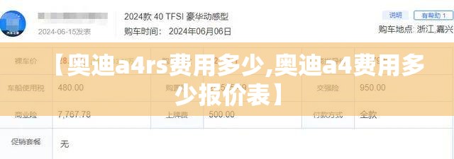 【奥迪a4rs费用多少,奥迪a4费用多少报价表】 【奥迪a4rs费用多少,奥迪a4费用多少报价表】