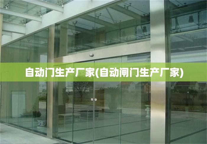 自动门生产厂家(自动闸门生产厂家) 自动门生产厂家(自动闸门生产厂家)