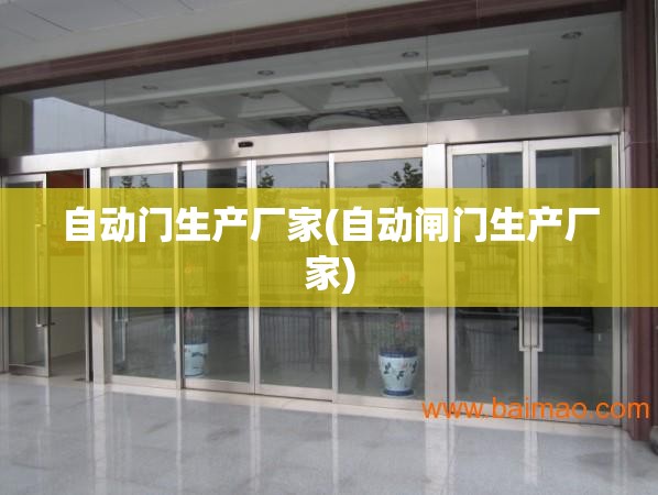 自动门生产厂家(自动闸门生产厂家) 自动门生产厂家(自动闸门生产厂家)