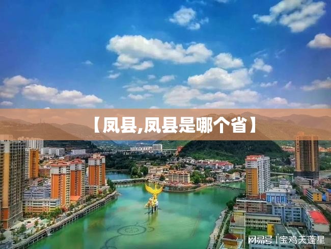 【凤县,凤县是哪个省】