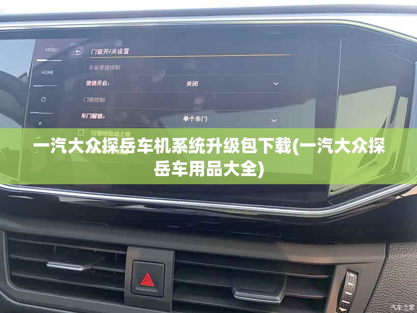 一汽大众探岳车机系统升级包下载(一汽大众探岳车用品大全) 一汽大众探岳车机系统升级包下载(一汽大众探岳车用品大全)