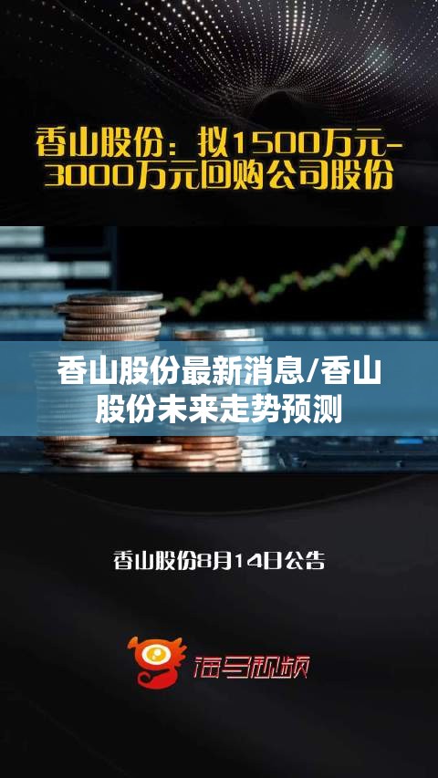 香山股份最新消息/香山股份未来走势预测 香山股份最新消息/香山股份未来走势预测