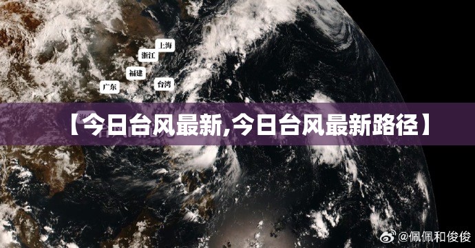 【今日台风最新,今日台风最新路径】 【今日台风最新,今日台风最新路径】