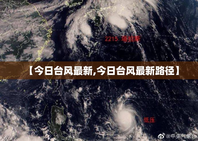 【今日台风最新,今日台风最新路径】 【今日台风最新,今日台风最新路径】